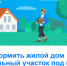 Как оформить жилой дом и земельный участок под ним? - Венгеровский район