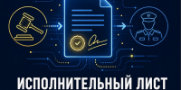 Исполнительный лист без очередей: как электронный документооборот экономит время и нервы - ИА Комиинформ