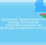 Дарение недвижимости между близкими родственниками не облагается налогом по УСН - Министерство имущественных отношений РС(Я)