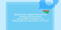 Дарение недвижимости между близкими родственниками не облагается налогом по УСН - Министерство имущественных отношений РС(Я)