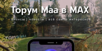 Музей «Торум Маа» в MAX - Этнографический музей Торум Маа