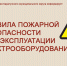 Правила пожарной безопасности при эксплуатации электрооборудования!. - Каратузский район
