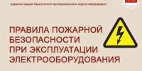 Правила пожарной безопасности при эксплуатации электрооборудования!. - Каратузский район