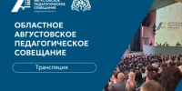 Прямой эфир Августовского педагогического совещания – 2026: смотрите онлайн-трансляцию уже сегодня! - Министерство образования
