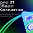 На Камчатке официально открывается кампус «Школы 21»: бесплатное IT-образование становится доступным для всех жителей полуострова - Карагинский район