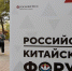На Российско-Китайском форуме обсудят нацпроект &quotМеждународная кооперация и экспорт&quot фотобанк Российско-Китайского форума - AmurMedia.Ru