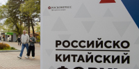 На Российско-Китайском форуме обсудят нацпроект &quotМеждународная кооперация и экспорт&quot фотобанк Российско-Китайского форума - MagadanMedia.Ru