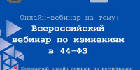 Уважаемые, коллеги! ❗  Приглашаем на вебинар по изменениям в 44‑ФЗ — 2 сентября в 14:00⏰ - Министерство по регулированию контрактной системы в сфере закупок