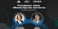 Анонс полуфинала трека «Министерство контента» в рамках Всероссийского проекта «ТопБЛОГ» президентской платформы «Россия - страна возможностей», Изображение. - Правительство Челябинской области
