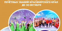 Приём документов для присвоения почётных званий! - Центр народного творчества