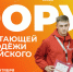 Стартовала регистрация на Форум работающей молодежи Алтайского края. - Администрация Ребрихинского района