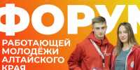 Стартовала регистрация на Форум работающей молодежи Алтайского края. - Администрация Ребрихинского района