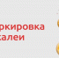 Маркировка бакалеи - Администрация г. Рубцовск