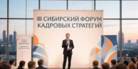 В Новосибирске состоится Сибирский форум кадровых стратегий - Министерство торговли и услуг