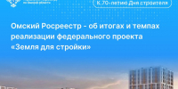 К 70-летию Дня строителя: омский Росреестр подводит итоги реализации проекта «Земля для стройки». - Колосовский муниципальный район