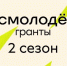 Иркутян приглашают к участию во втором сезоне конкурса «Росмолодежь.Гранты» - Baikal24.Ru