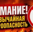 Внимание! По данным Башгидромет, с 24 по 31 августа в отдельных юго-восточных районах ожидается чрезвычайная пожароопасность.  - Миякинский район