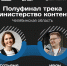 Анонс полуфинала трека «Министерство контента» в рамках Всероссийского проекта «ТопБЛОГ» президентской платформы «Россия - страна возможностей», Изображение. - U74.Ru