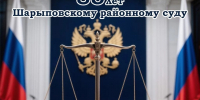 85 лет со дня образования Шарыповского районного суда - Управление Судебного департамента
