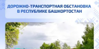 Дорожно-транспортная обстановка в Республике Башкортостан - Министерство транспорта и дорожного хозяйства