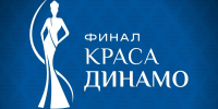 Красу «Динамо» выбрали в Вологде - Вологда.РФ