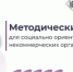 Методический день для социально ориентированных НКО: взаимодействие с Социальным фондом России - Министерство региональной и информационной политики