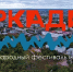 В последние летние выходные в Ульяновской области пройдут фестиваль-форум искусств «Аркадия. Единство» и уличный театральный фестиваль «Шаг на улицу» - Газета Вешкаймские вести