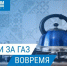 Уважаемые жители округа! Обращаемся к вам с важной информацией о необходимости своевременной оплаты за природный газ. - Шатровский муниципальный округ