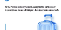 Межрайонная ИФНС России № 40 по Республике Башкортостан проведет акцию «В отпуск- без долгов по налогам» в РГАУ МФЦ города Агидель. - Город Агидель