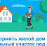 «Дачная амнистия 2.0»: как узаконить старый дом без суда - Куйбышевский район
