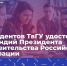 30 студентов ТвГУ удостоены стипендий Президента и Правительства РФ - Газета Вся Тверь