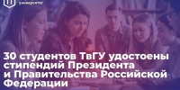 30 студентов ТвГУ удостоены стипендий Президента и Правительства РФ - Газета Вся Тверь