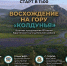 Восхождение на гору Колдунья! - Карагинский район