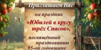 "Юбилей в кругу трёх спасов" - Власть Труда