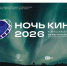 Омск присоединится к всероссийской акции «НОЧЬ КИНО». - Администрация города