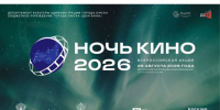Омск присоединится к всероссийской акции «НОЧЬ КИНО». - Администрация города