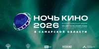 Самара присоединится к всероссийской акции «Ночь кино» - Администрация городского округа Самара
