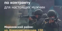 Пример мужества - в твоих руках. Выбирай службу по контракту! Присоединяйся к СВОим! - Морозовский район