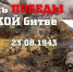23 августа отмечается День разгрома немецко-фашистских войск в Курской битве - УФК по Чукотскому автономному округу