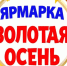 Ярмарка «Золотая осень - 2026 года». - Нефтекумский муниципальный округ