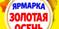 Ярмарка «Золотая осень - 2026 года». - Нефтекумский муниципальный округ