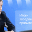 Андрей Турчак поручил правительству приступить к реализации решений Президента РФ и обозначил ключевые задачи развития региона - Газета Звезда Алтая