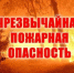 В период 26.08.26 – 30.08.26 местами по области ожидается чрезвычайная пожароопасность 5 класса. - Колпашевский район