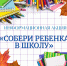 Собери ребёнка в школу — заплати алименты - УФССП