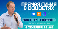 Прямая линия Губернатора - Администрация Алтайского края