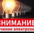 Плановое отключение электроэнергии - Бузулукский район