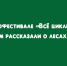 В рамках экофестиваля «Всё циклично» липчанам раскрыли особенности лесных массивов региона - Народное слово