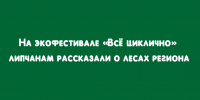 В рамках экофестиваля «Всё циклично» липчанам раскрыли особенности лесных массивов региона - Народное слово