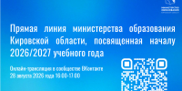 В преддверии нового учебного года для родителей обучающихся образовательных организаций состоится прямая линия - 43edu.Ru
