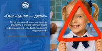 Подмосковная Госавтоинспекция объявила о старте комплексного информационно-профилактического мероприятия «Внимание – дети!» - Видное-ТВ